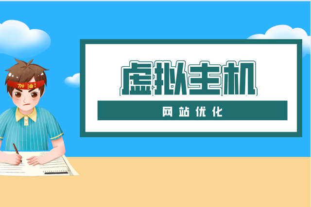 網站虛擬主機如何選擇