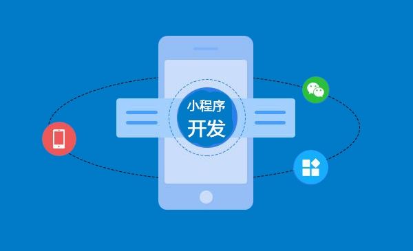 小程序開發解決方案